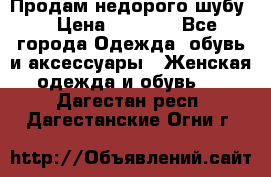 Продам недорого шубу. › Цена ­ 3 000 - Все города Одежда, обувь и аксессуары » Женская одежда и обувь   . Дагестан респ.,Дагестанские Огни г.